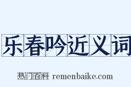 乐春吟近义词是什么意思的图片